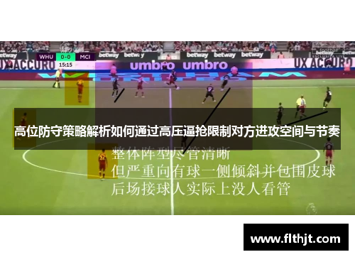 高位防守策略解析如何通过高压逼抢限制对方进攻空间与节奏