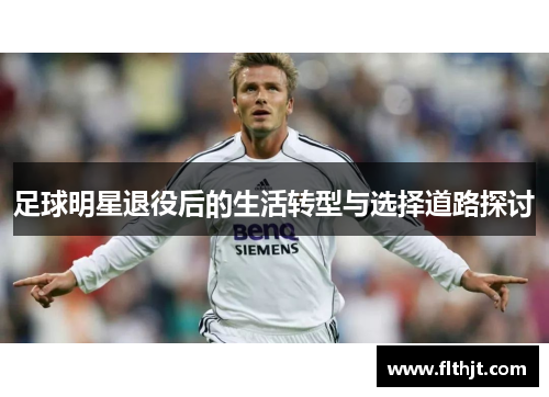 足球明星退役后的生活转型与选择道路探讨