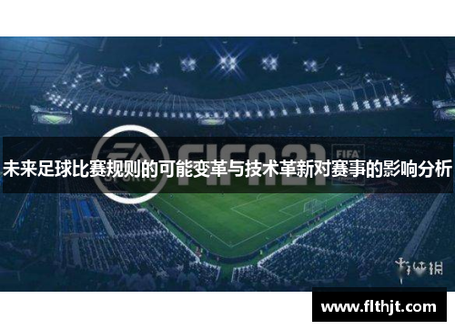 未来足球比赛规则的可能变革与技术革新对赛事的影响分析