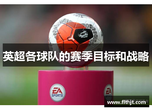 英超各球队的赛季目标和战略