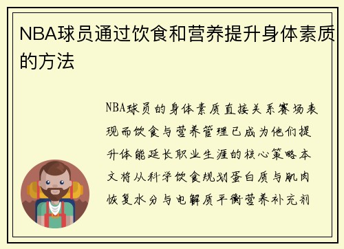 NBA球员通过饮食和营养提升身体素质的方法