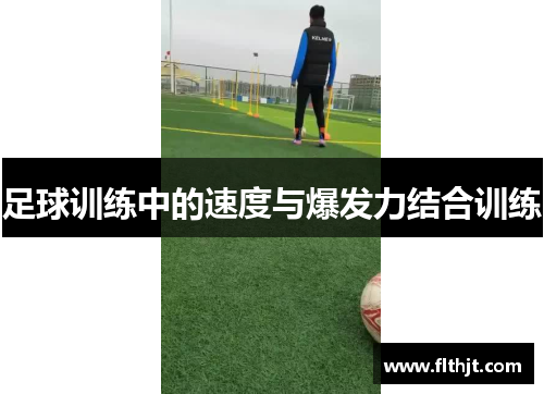 足球训练中的速度与爆发力结合训练
