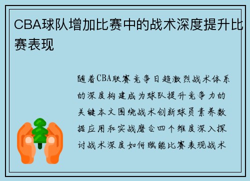 CBA球队增加比赛中的战术深度提升比赛表现