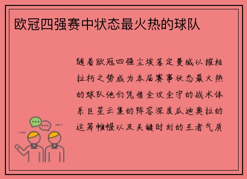 欧冠四强赛中状态最火热的球队