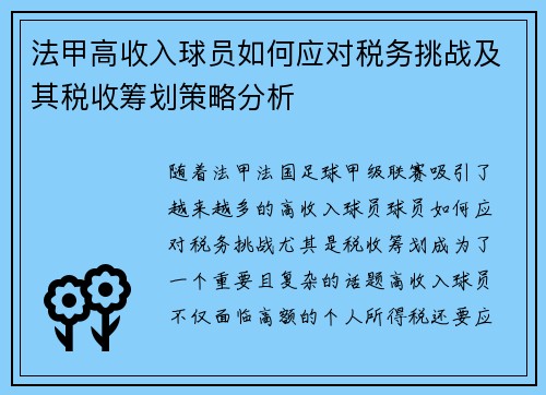 法甲高收入球员如何应对税务挑战及其税收筹划策略分析