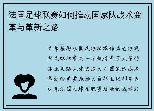 法国足球联赛如何推动国家队战术变革与革新之路