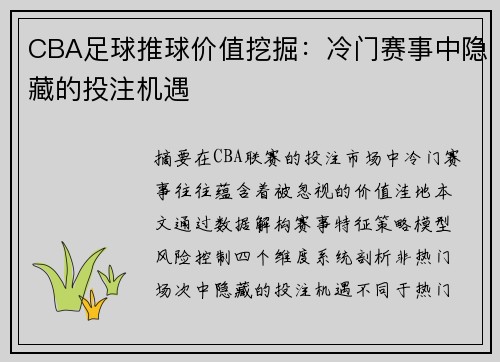 CBA足球推球价值挖掘：冷门赛事中隐藏的投注机遇