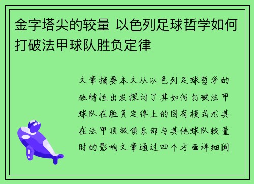 金字塔尖的较量 以色列足球哲学如何打破法甲球队胜负定律