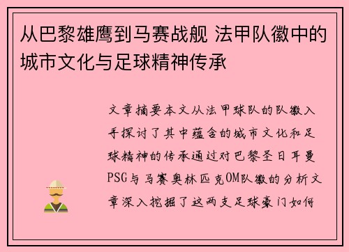从巴黎雄鹰到马赛战舰 法甲队徽中的城市文化与足球精神传承