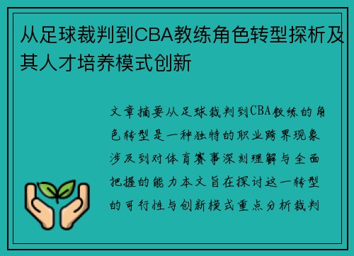 从足球裁判到CBA教练角色转型探析及其人才培养模式创新