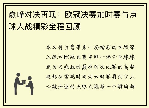 巅峰对决再现：欧冠决赛加时赛与点球大战精彩全程回顾