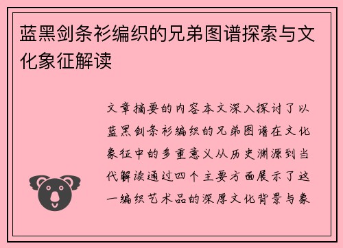 蓝黑剑条衫编织的兄弟图谱探索与文化象征解读