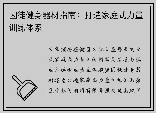囚徒健身器材指南：打造家庭式力量训练体系