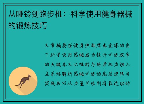 从哑铃到跑步机：科学使用健身器械的锻炼技巧