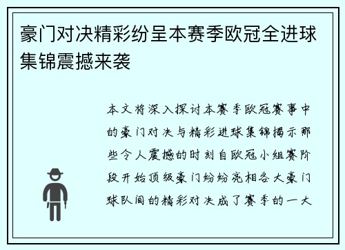 豪门对决精彩纷呈本赛季欧冠全进球集锦震撼来袭