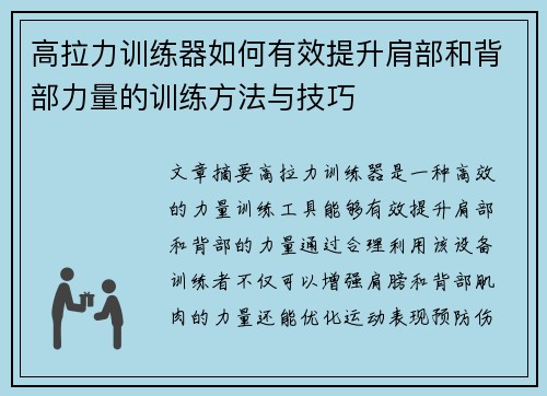高拉力训练器如何有效提升肩部和背部力量的训练方法与技巧