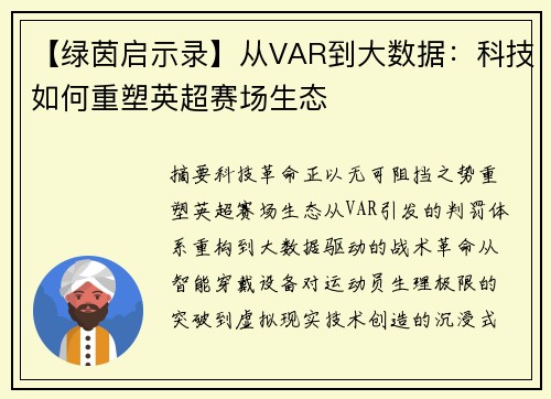 【绿茵启示录】从VAR到大数据：科技如何重塑英超赛场生态