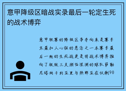 意甲降级区暗战实录最后一轮定生死的战术博弈