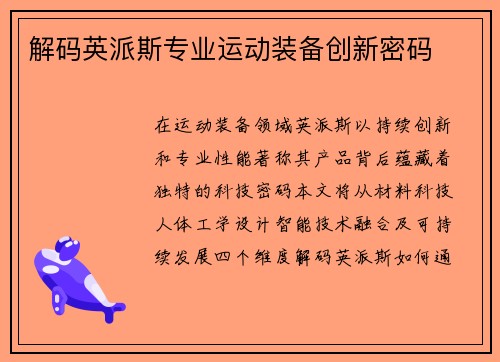 解码英派斯专业运动装备创新密码