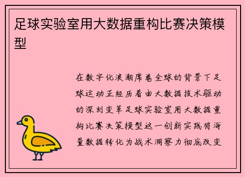 足球实验室用大数据重构比赛决策模型