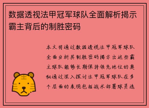 数据透视法甲冠军球队全面解析揭示霸主背后的制胜密码
