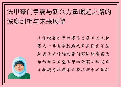法甲豪门争霸与新兴力量崛起之路的深度剖析与未来展望