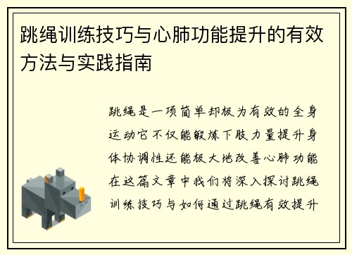 跳绳训练技巧与心肺功能提升的有效方法与实践指南