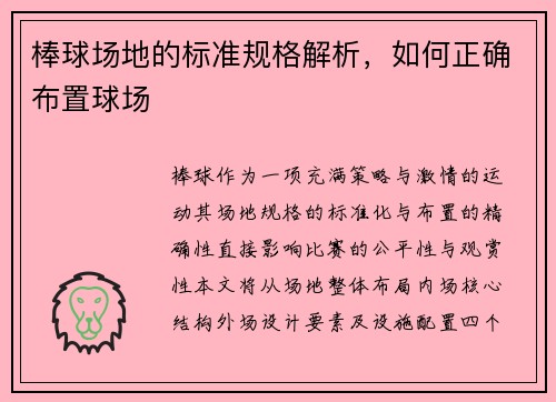 棒球场地的标准规格解析，如何正确布置球场