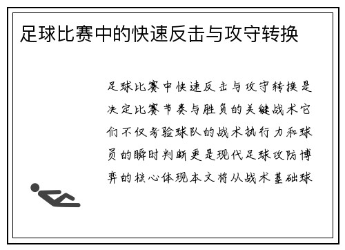 足球比赛中的快速反击与攻守转换