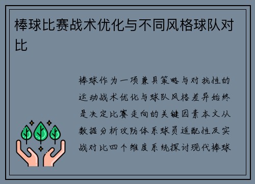 棒球比赛战术优化与不同风格球队对比