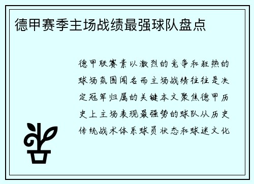 德甲赛季主场战绩最强球队盘点