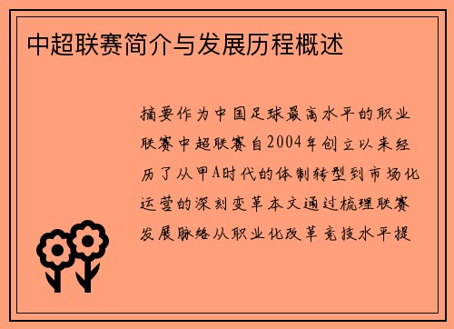 中超联赛简介与发展历程概述