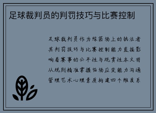 足球裁判员的判罚技巧与比赛控制