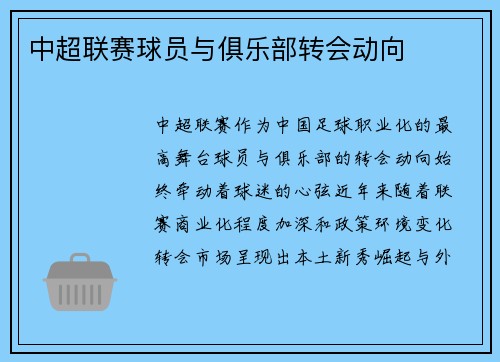 中超联赛球员与俱乐部转会动向