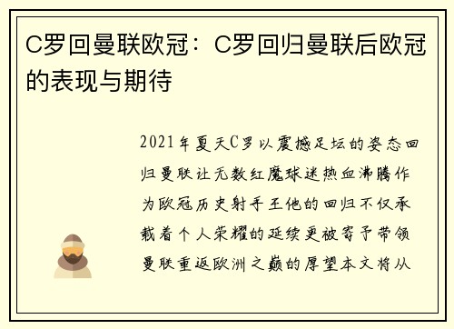 C罗回曼联欧冠：C罗回归曼联后欧冠的表现与期待