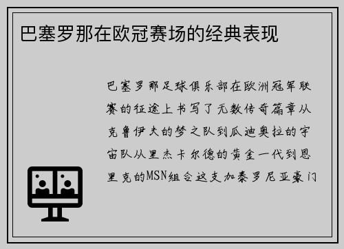 巴塞罗那在欧冠赛场的经典表现