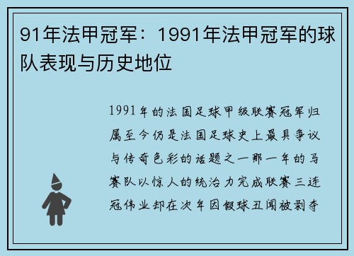 91年法甲冠军：1991年法甲冠军的球队表现与历史地位