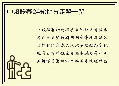 中超联赛24轮比分走势一览
