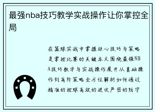 最强nba技巧教学实战操作让你掌控全局