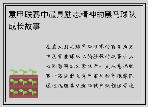 意甲联赛中最具励志精神的黑马球队成长故事