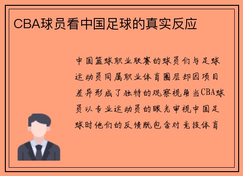 CBA球员看中国足球的真实反应
