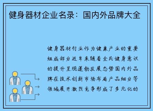 健身器材企业名录：国内外品牌大全