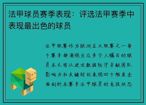 法甲球员赛季表现：评选法甲赛季中表现最出色的球员