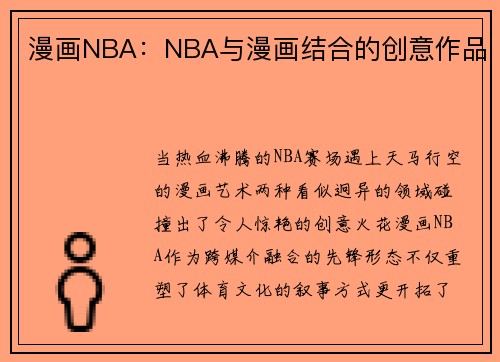 漫画NBA：NBA与漫画结合的创意作品