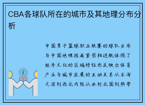 CBA各球队所在的城市及其地理分布分析