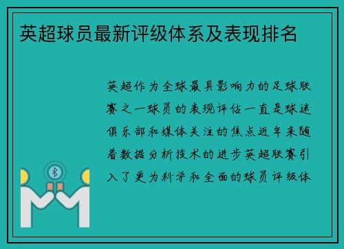 英超球员最新评级体系及表现排名