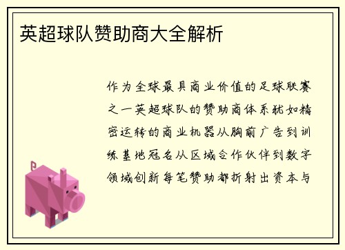 英超球队赞助商大全解析