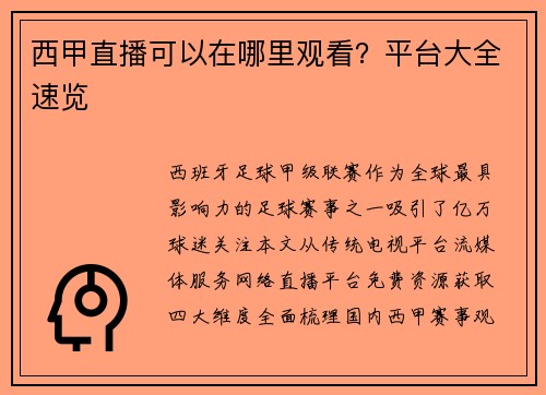 西甲直播可以在哪里观看？平台大全速览