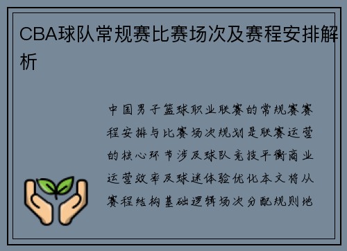 CBA球队常规赛比赛场次及赛程安排解析