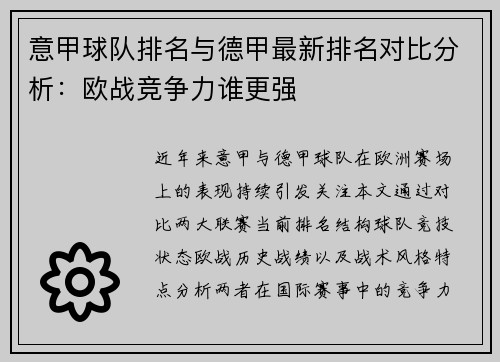意甲球队排名与德甲最新排名对比分析：欧战竞争力谁更强
